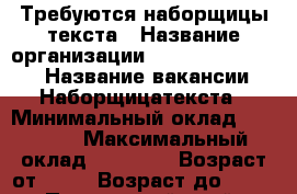 Требуются наборщицы текста › Название организации ­ Freelanceonline › Название вакансии ­ Наборщицатекста › Минимальный оклад ­ 24 000 › Максимальный оклад ­ 31 000 › Возраст от ­ 18 › Возраст до ­ 55 - Приморский край, Артем г. Работа » Вакансии   . Приморский край,Артем г.